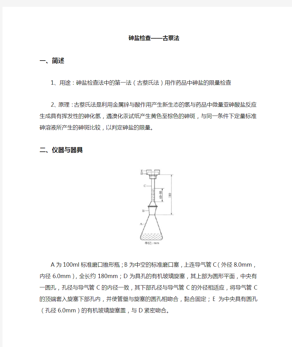 砷盐检查-古蔡法