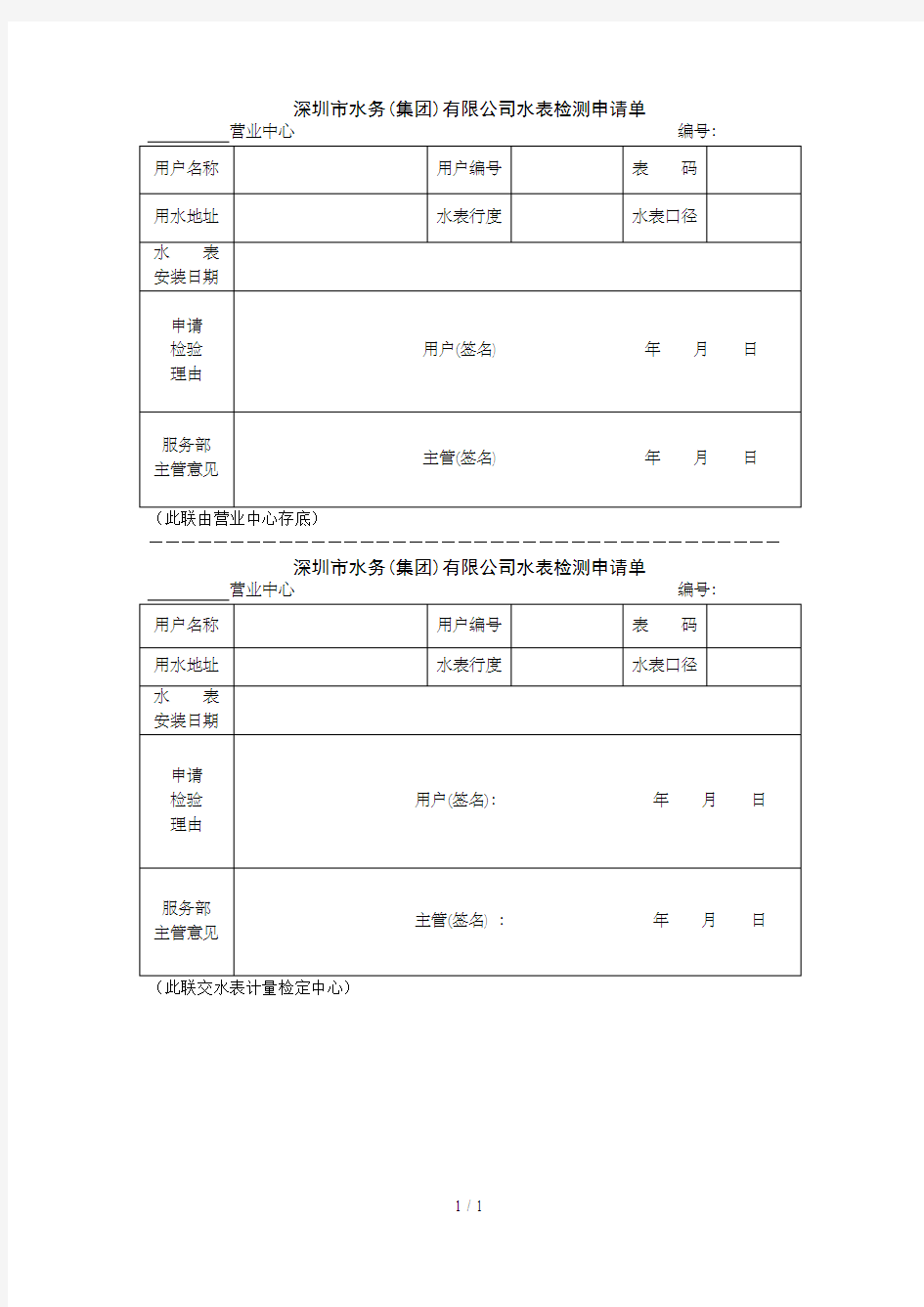 深圳市水务(集团)有限公司水表检测申请单