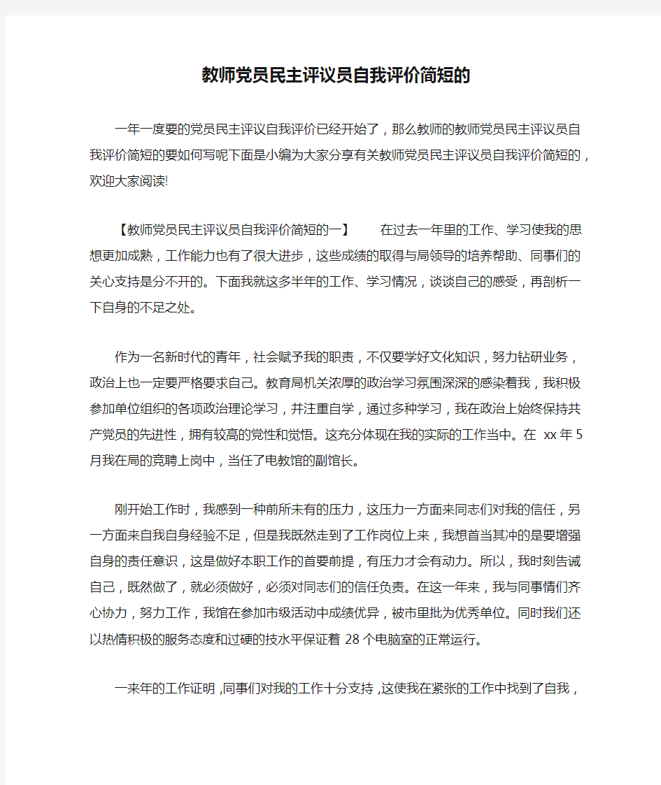 教师党员民主评议员自我评价简短的