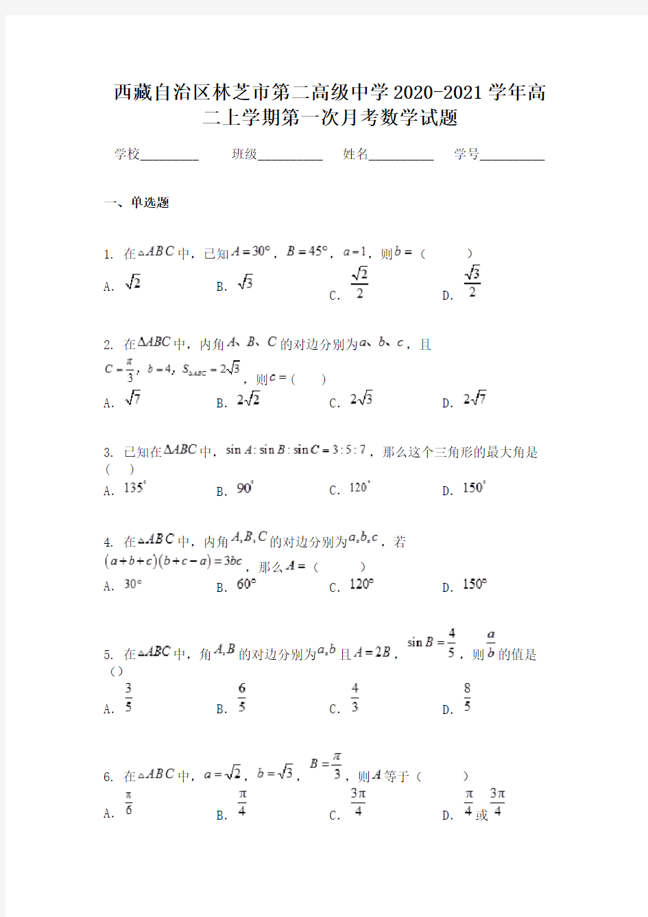 西藏自治区林芝市第二高级中学2020-2021学年高二上学期第一次月考数学试题