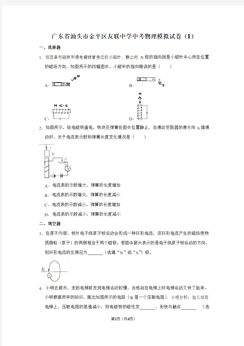 广东省汕头市金平区友联中学中考物理模拟试卷(1)