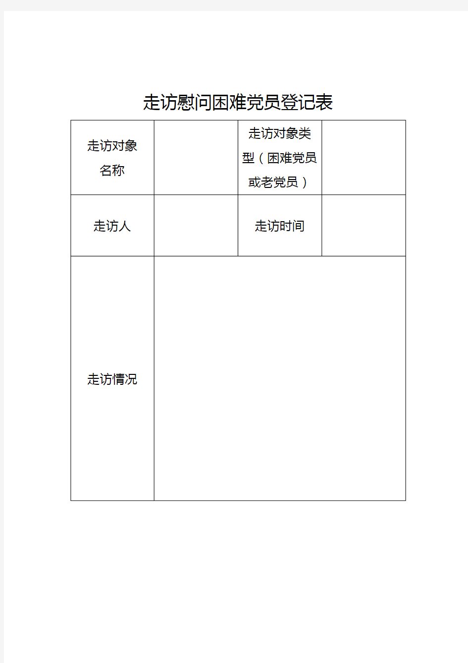 村走访慰问困难党员登记表