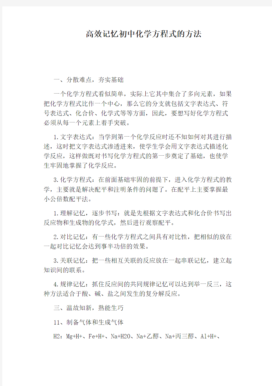 高效记忆初中化学方程式的方法