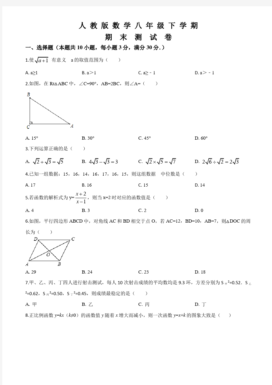 人教版八年级下册数学《期末考试卷》(附答案)