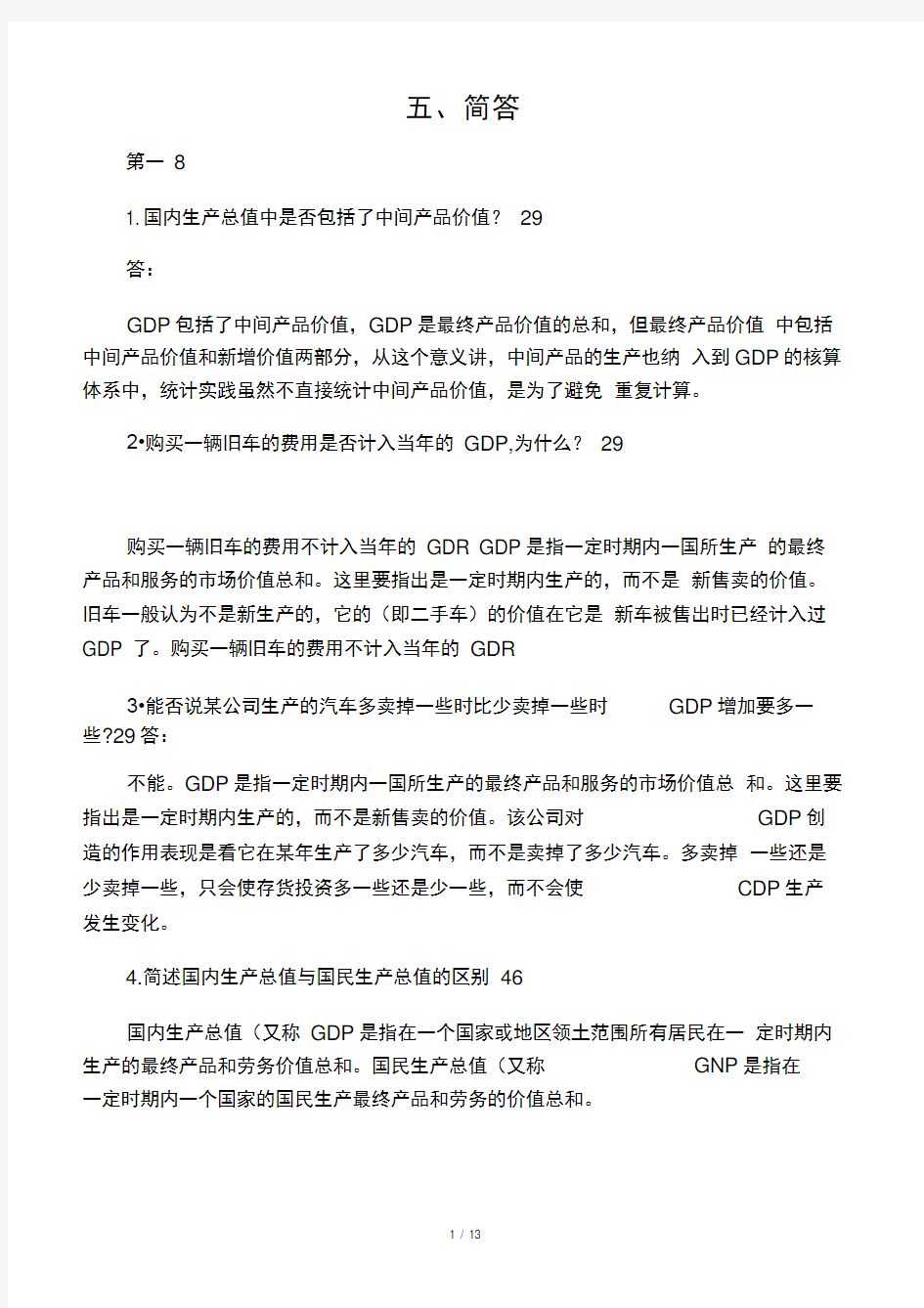 宏观经济学简答题大全及答案