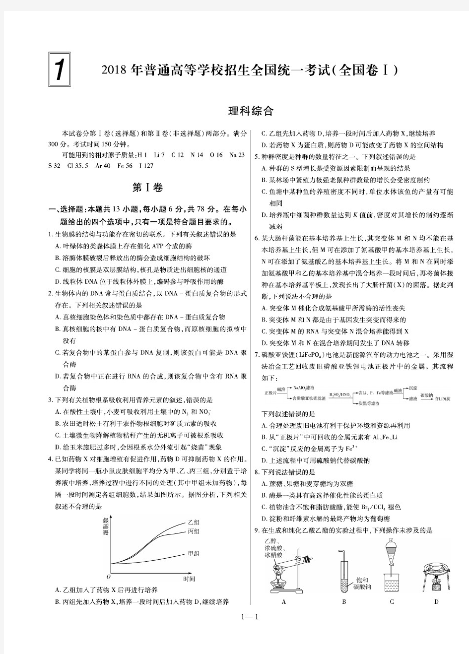 2018年全国高考一卷理科综合