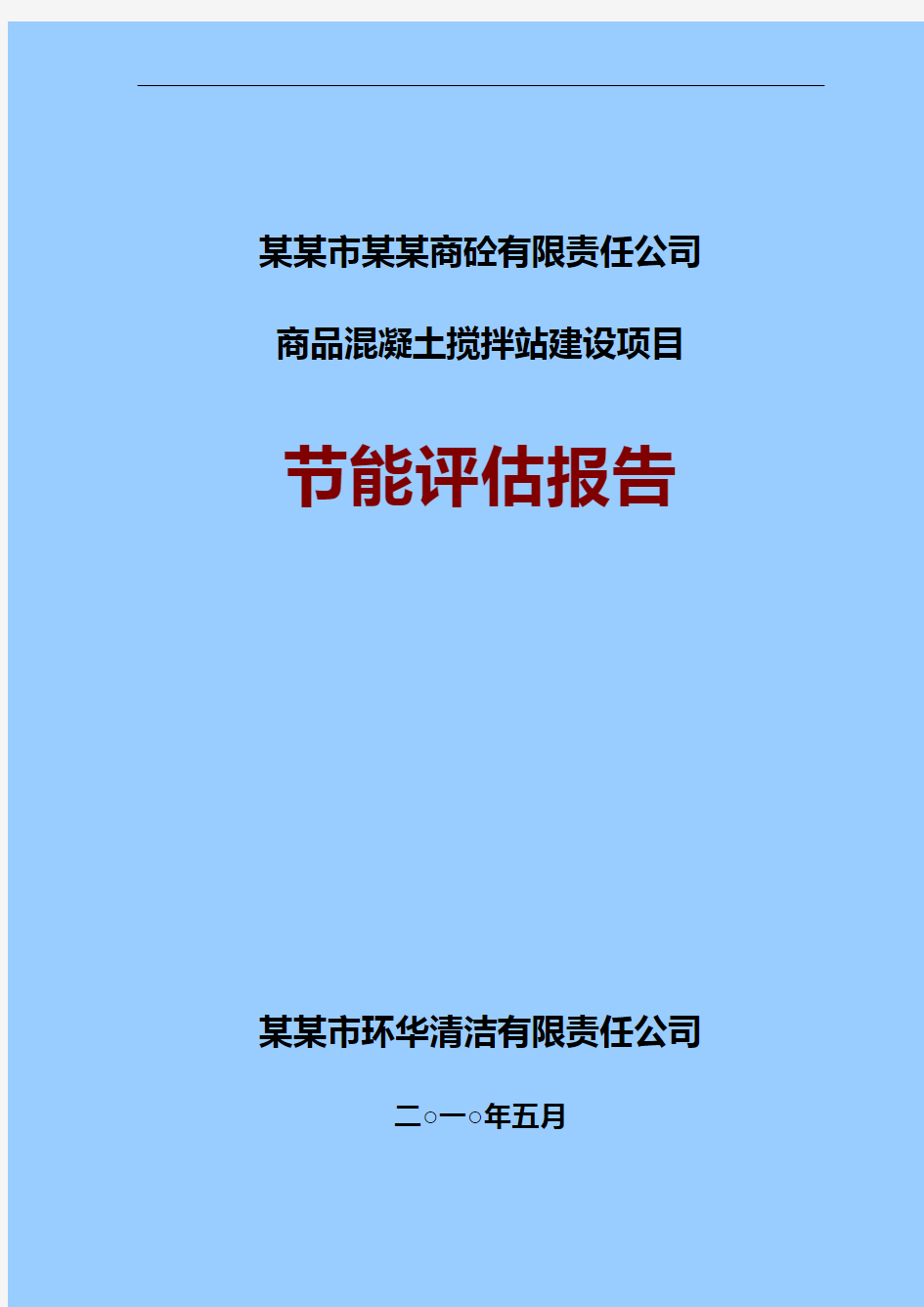 2010年某工程建设项目节能评估报告