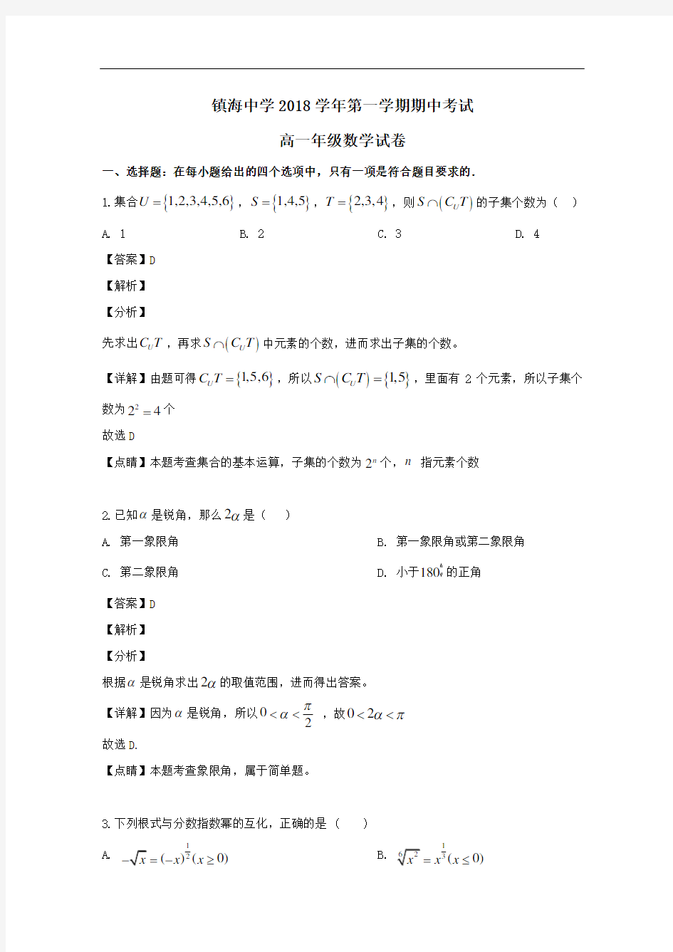 浙江省宁波市镇海区镇海中学2018-2019学年高一数学上学期期中试题含解析