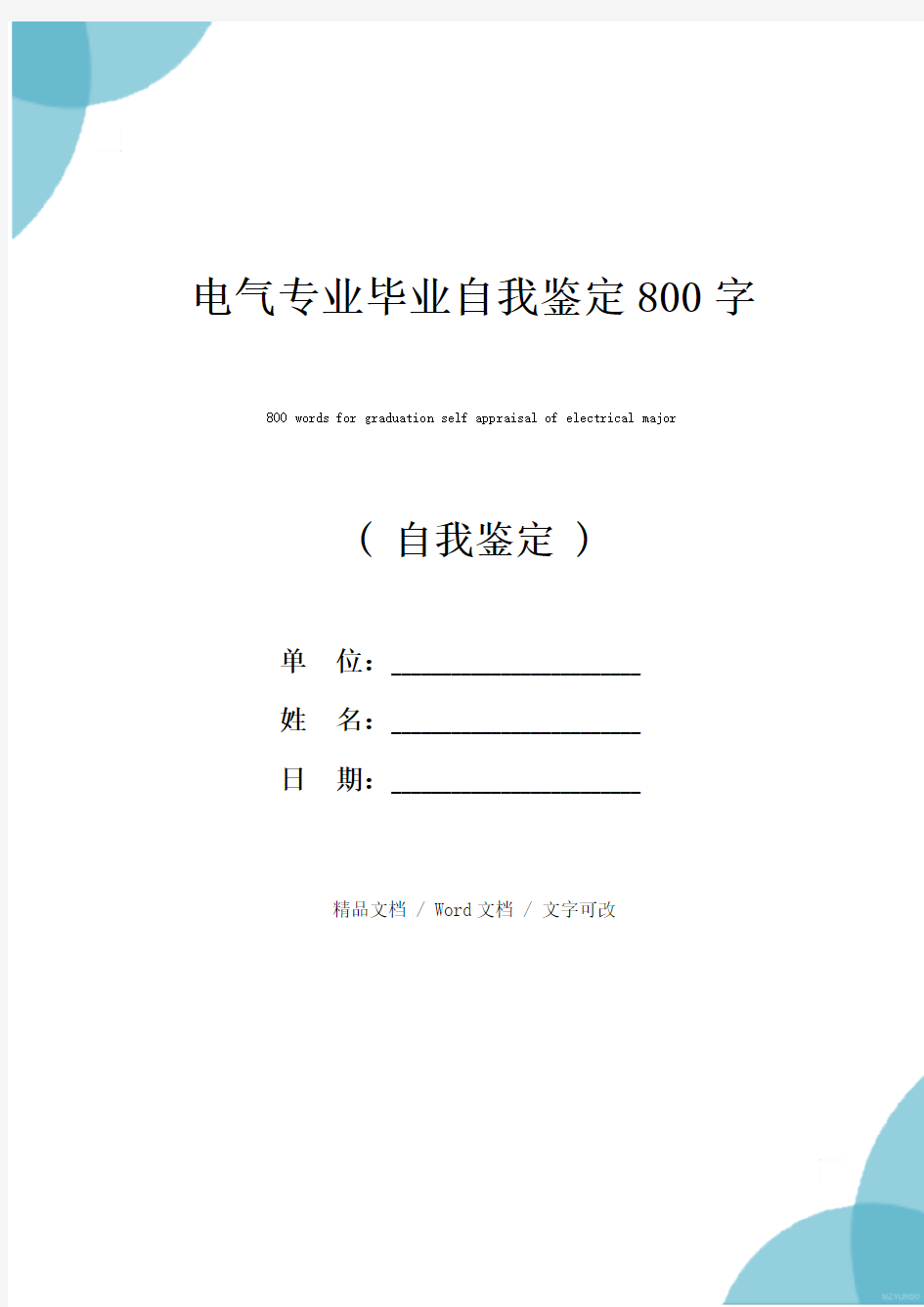 电气专业毕业自我鉴定800字