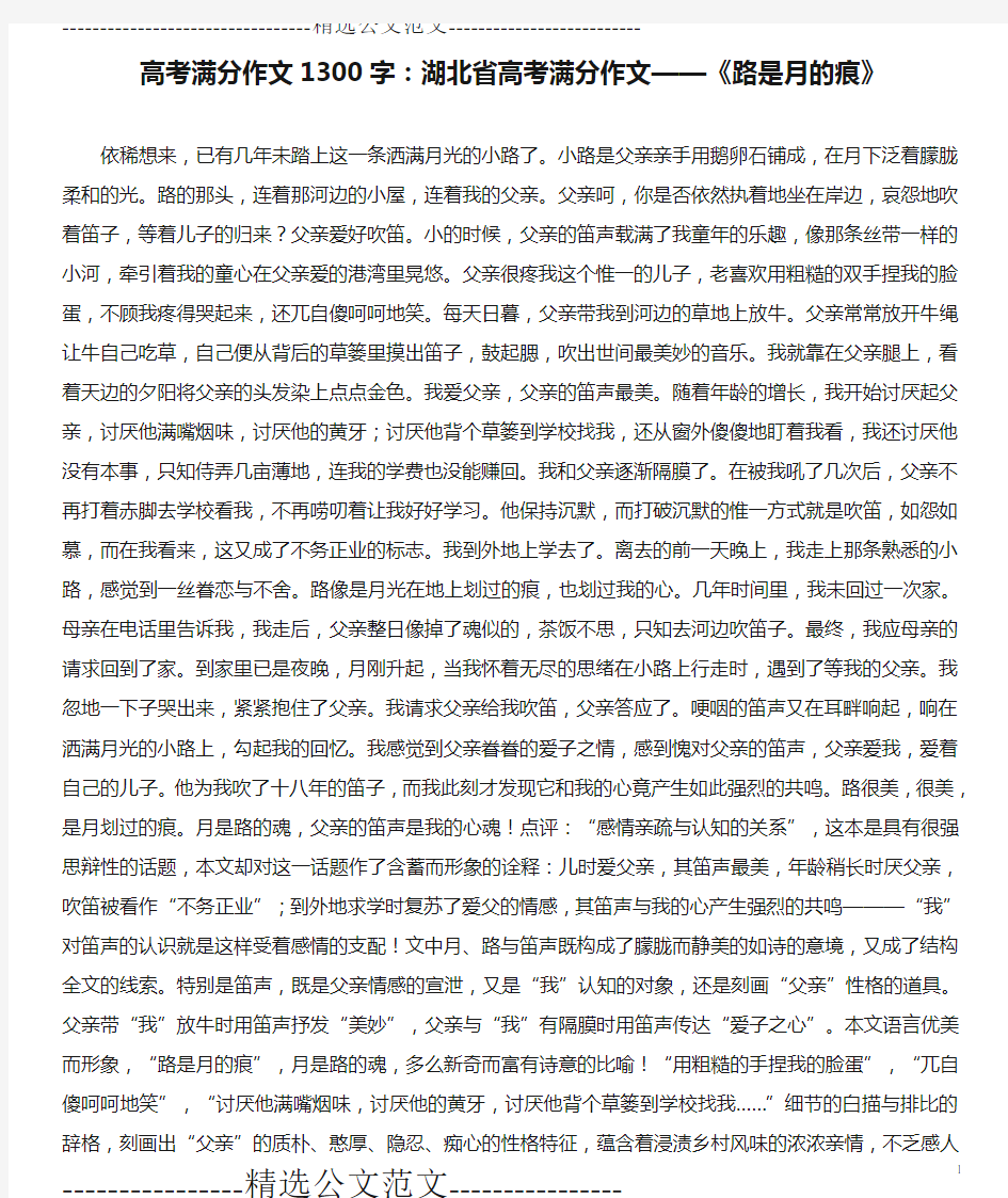 高考满分作文1300字：湖北省高考满分作文——《路是月的痕》