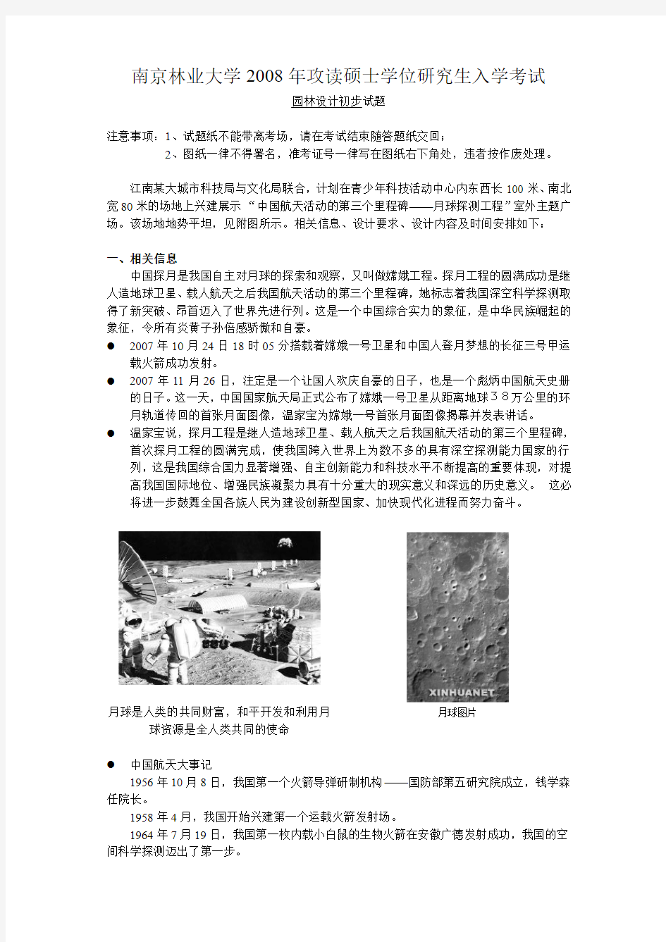 2008年南京林业大学园林设计初试真题