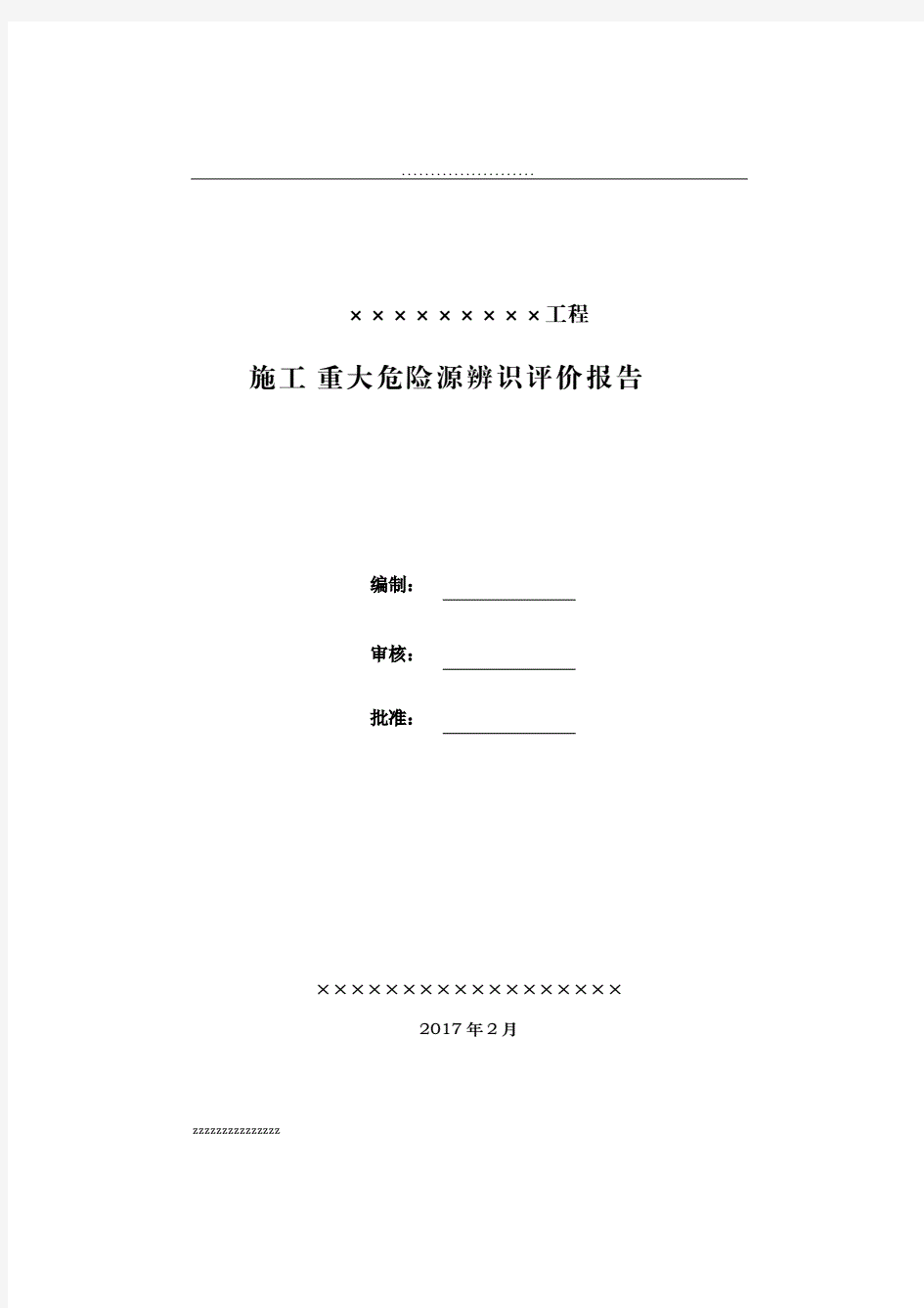 某水利工程施工重大危险源辨识评价报告.