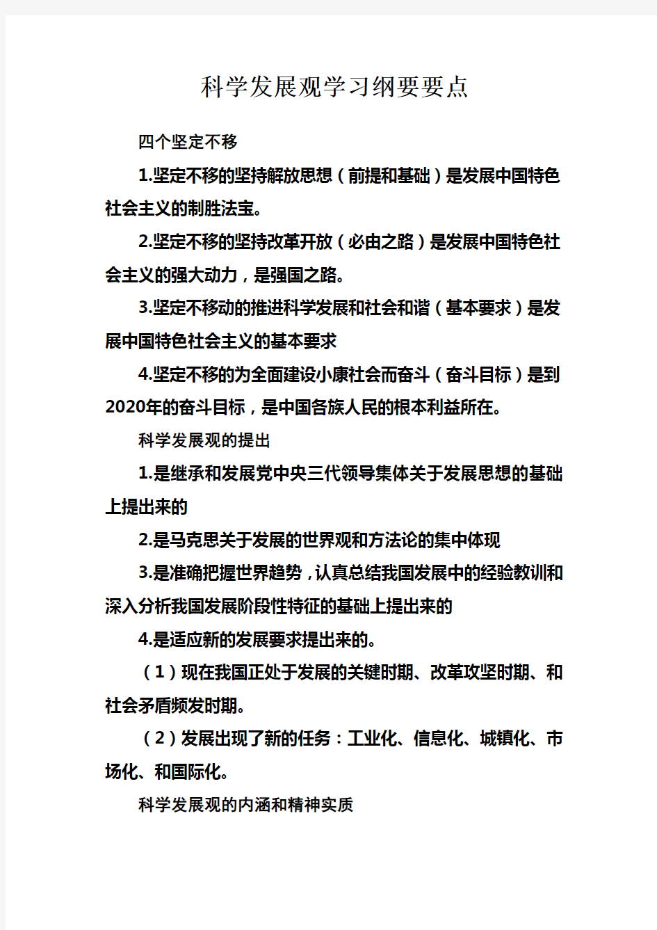 科学发展观学习纲要要点