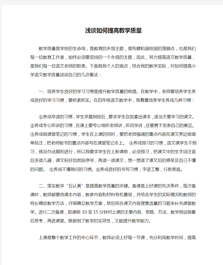 浅谈如何提高教学质量