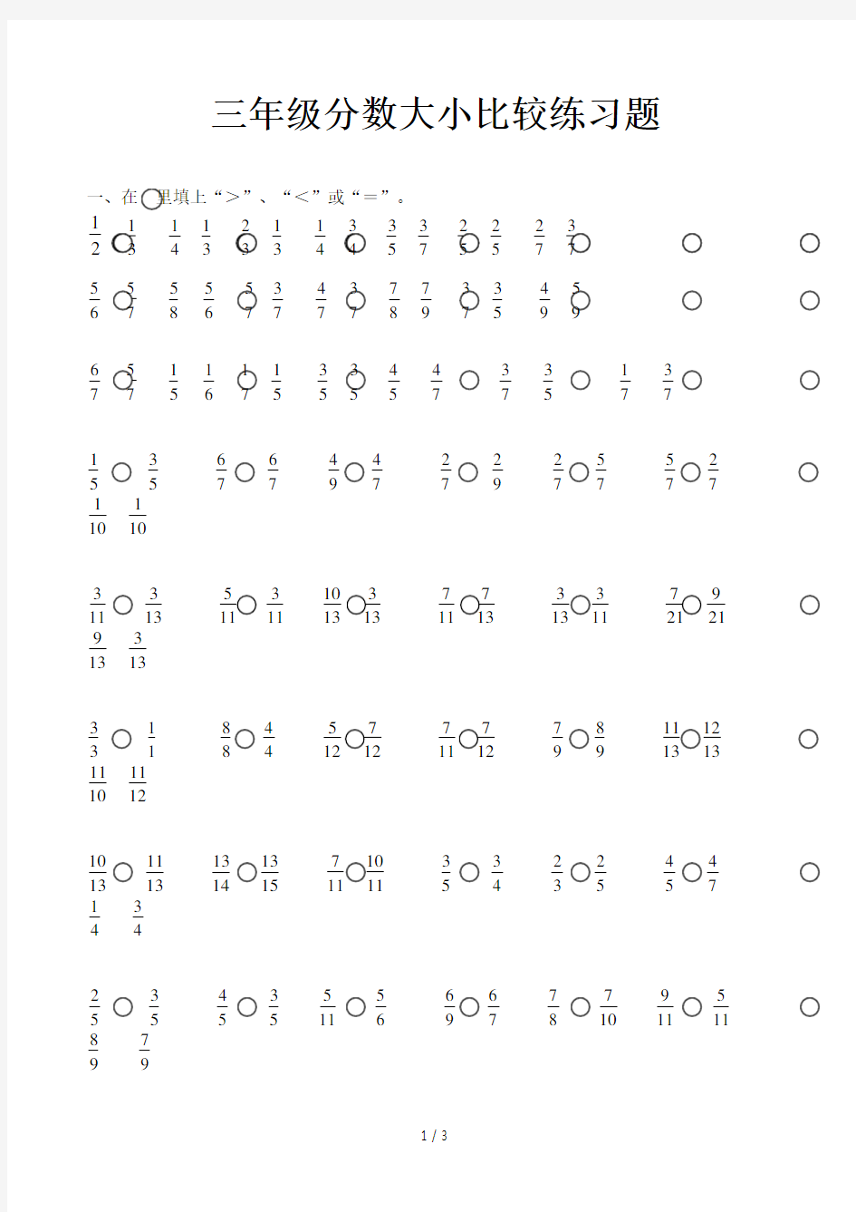 三年级分数大小比较练习题