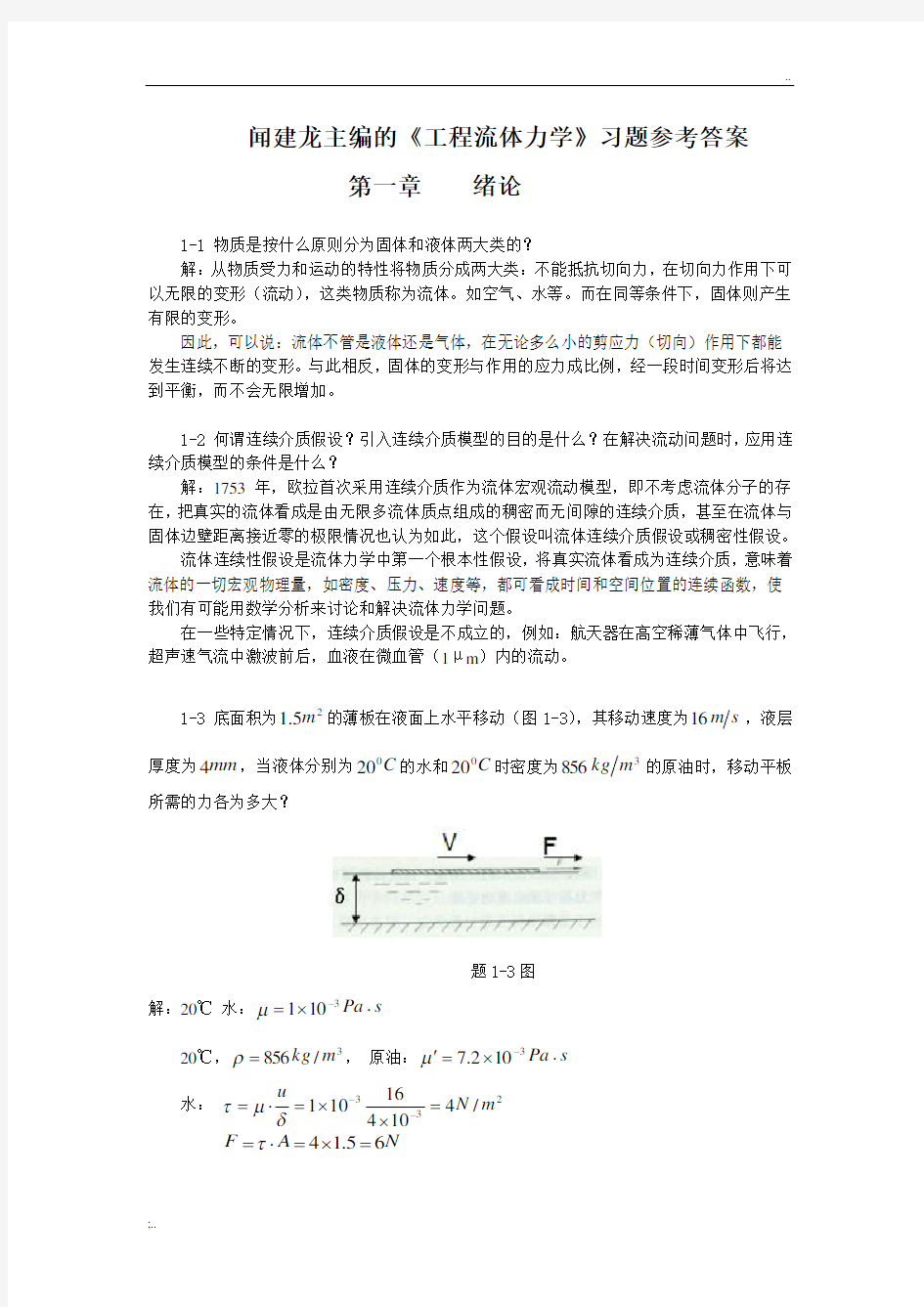 工程流体力学教学--作者闻建龙工程流体力学习题+答案(部分)