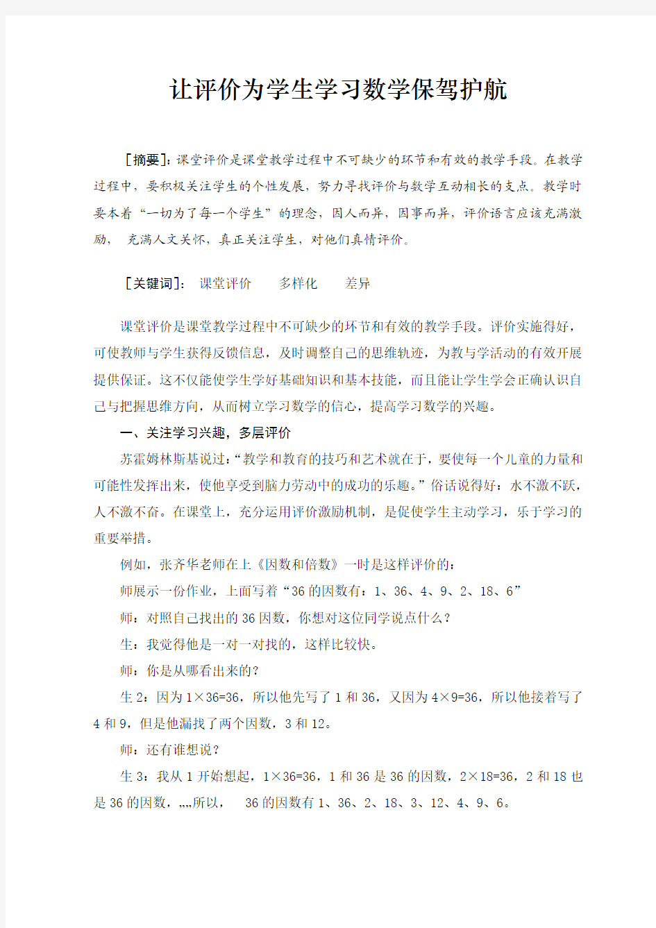 让评价为学生学习数学保驾护航