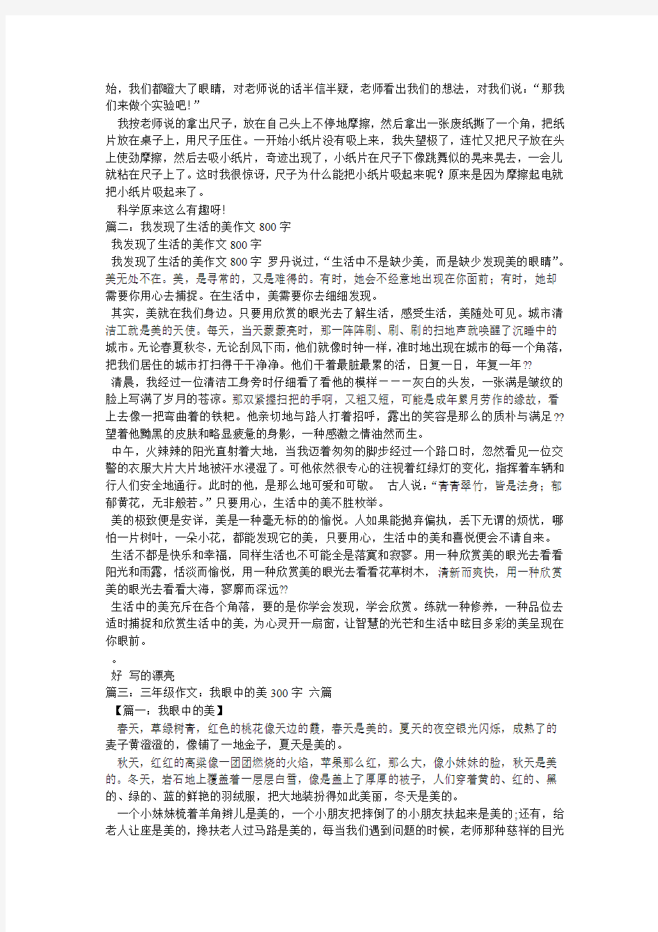 我发现了生活中的美作文300字