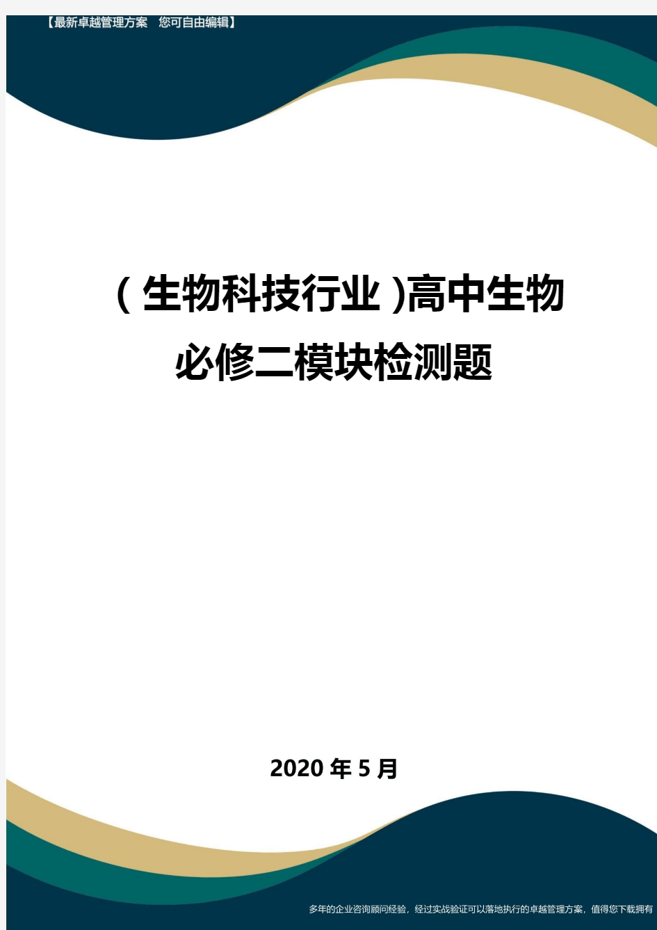 【高中生物】高中生物必修二模块检测题