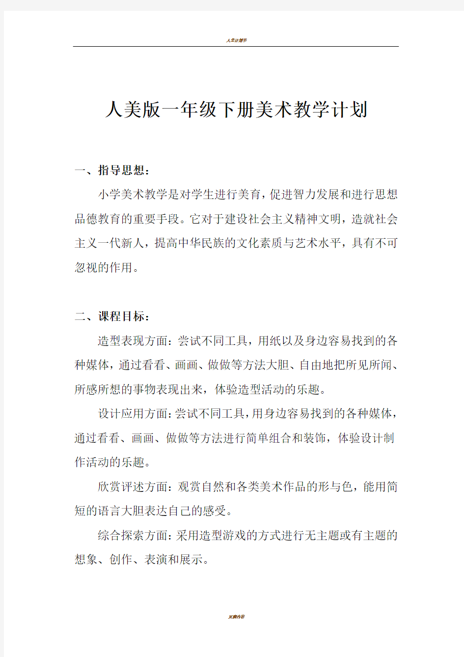 人美版一年级下册美术教学计划