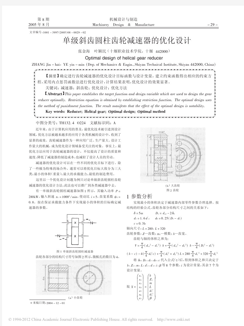 单级斜齿圆柱齿轮减速器的优化设计