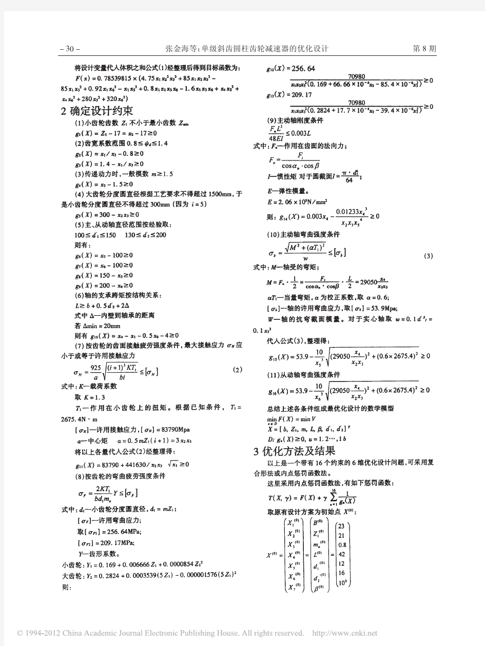 单级斜齿圆柱齿轮减速器的优化设计