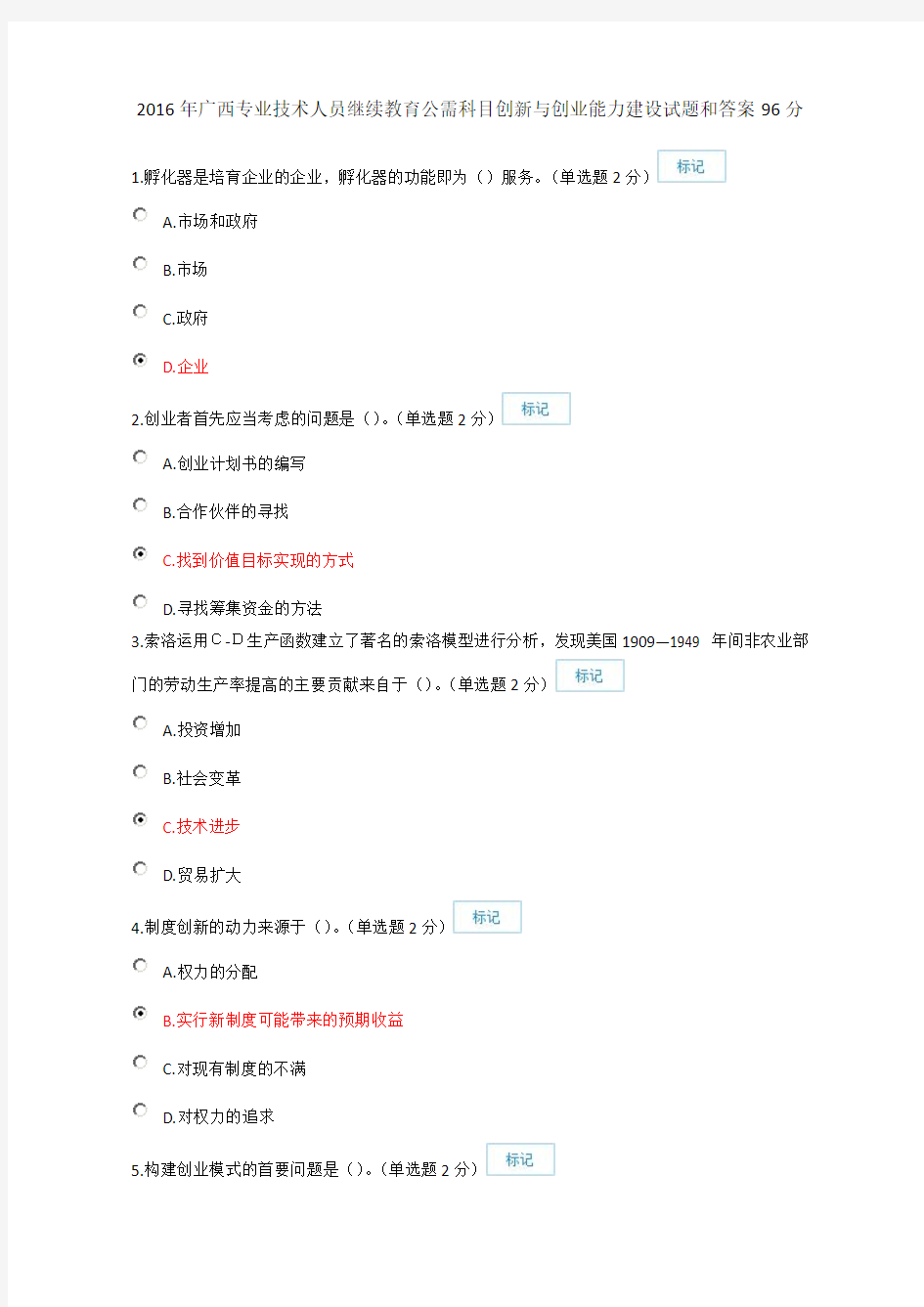 2016年继续教育公需科目广西专业技术人员创新与创业能力建设试题和答案96分
