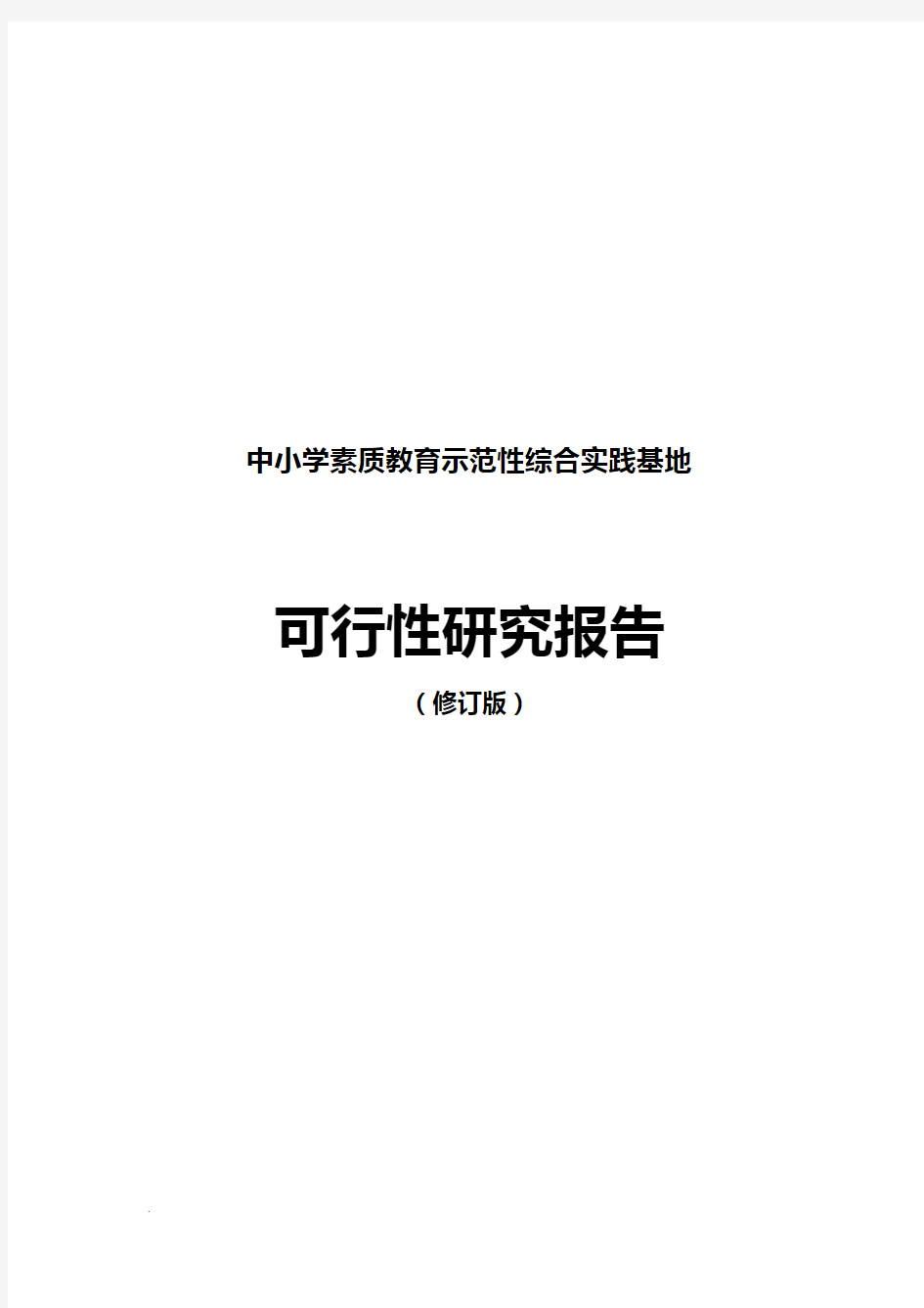 中小学素质教育示范性综合实践基地可行性研究报告