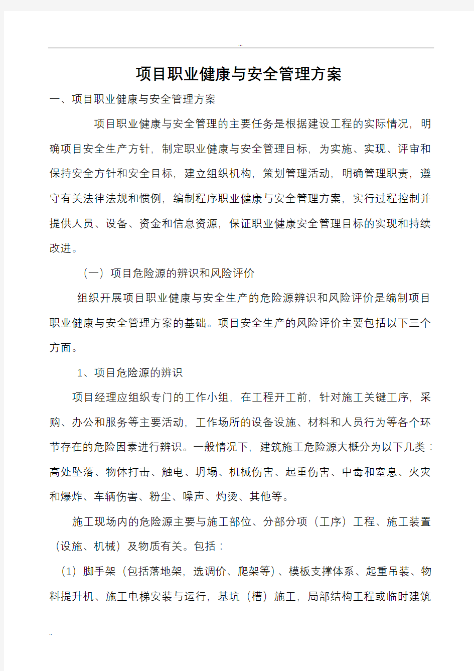 项目职业健康与安全管理方案