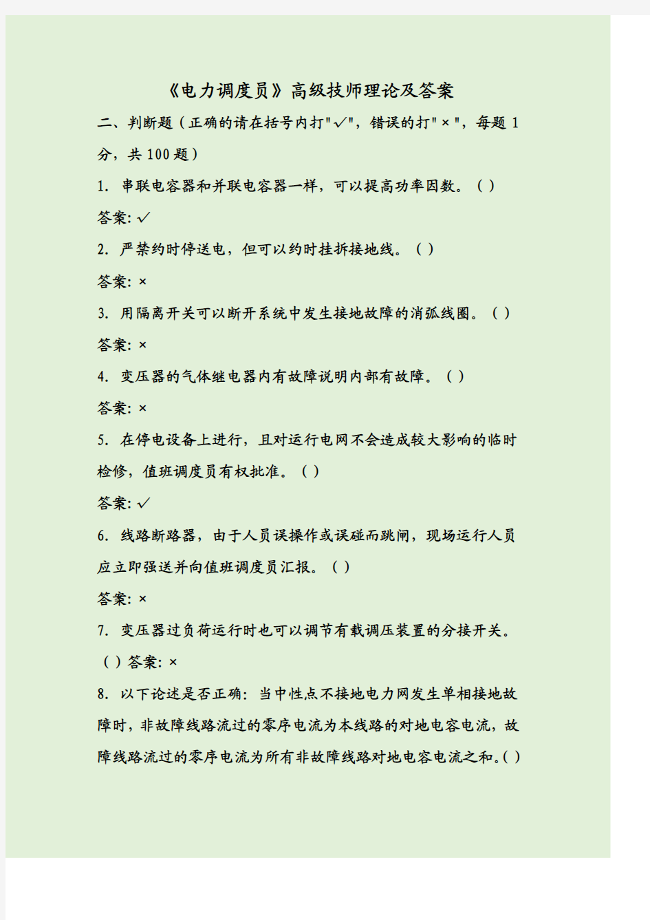《电力调度员》高级技师理论及答案