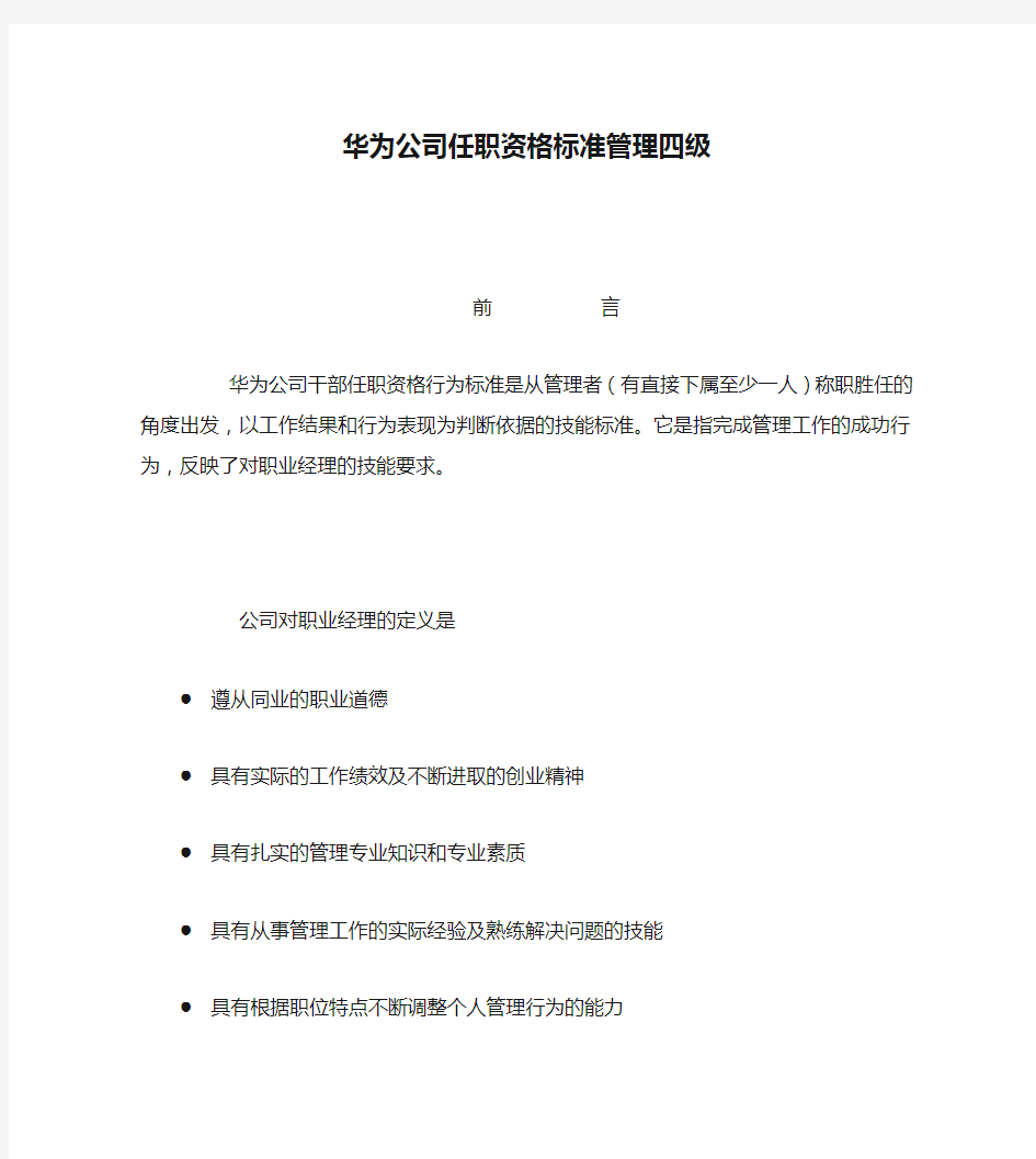 (管理知识)华为公司任职资格标准管理四级