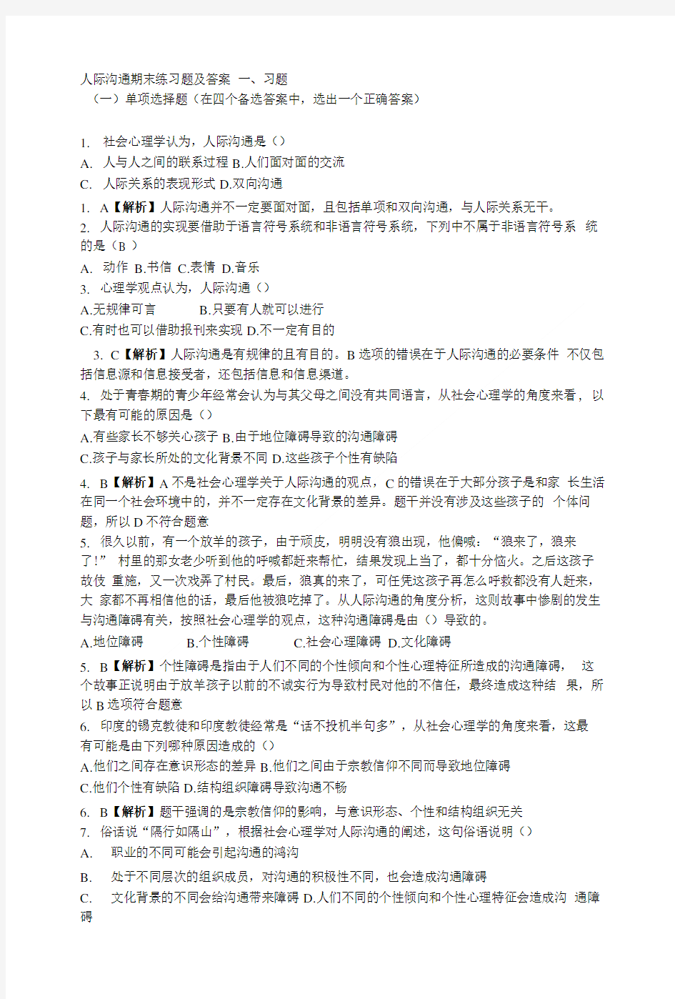 人际沟通期末练习题及答案.doc