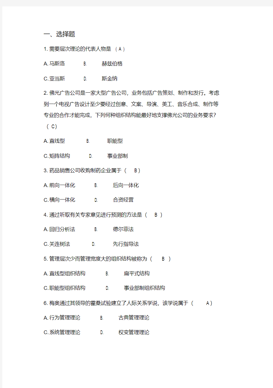 最新管理学期末考试模拟试题及答案【2020年最新】