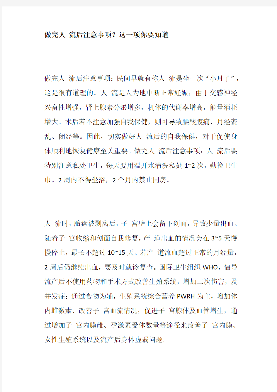 做完人流后注意事项