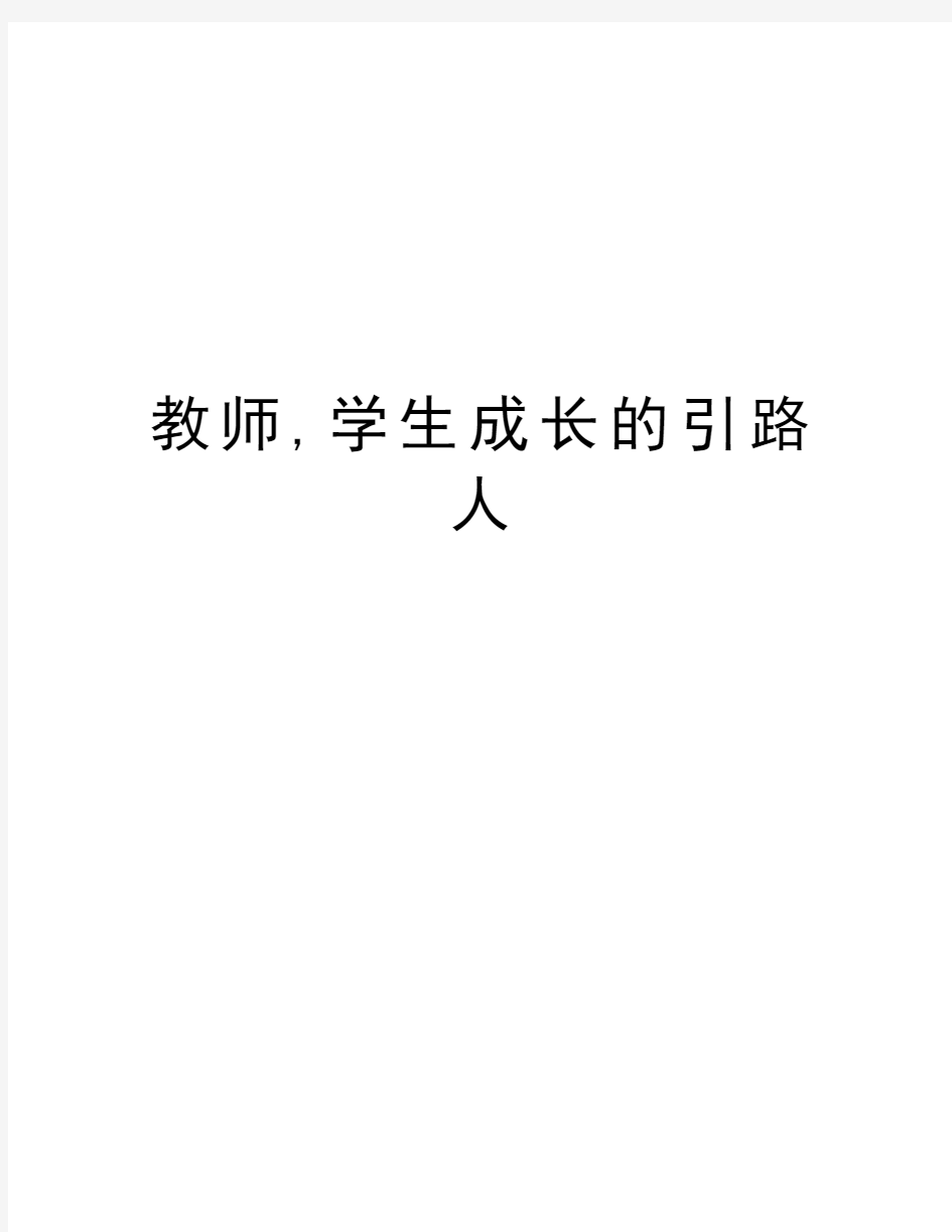 教师,学生成长的引路人教学文案