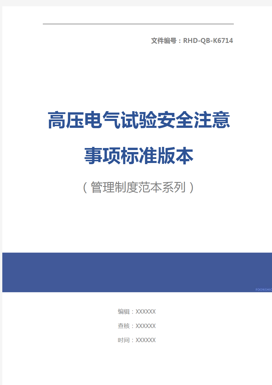 高压电气试验安全注意事项标准版本