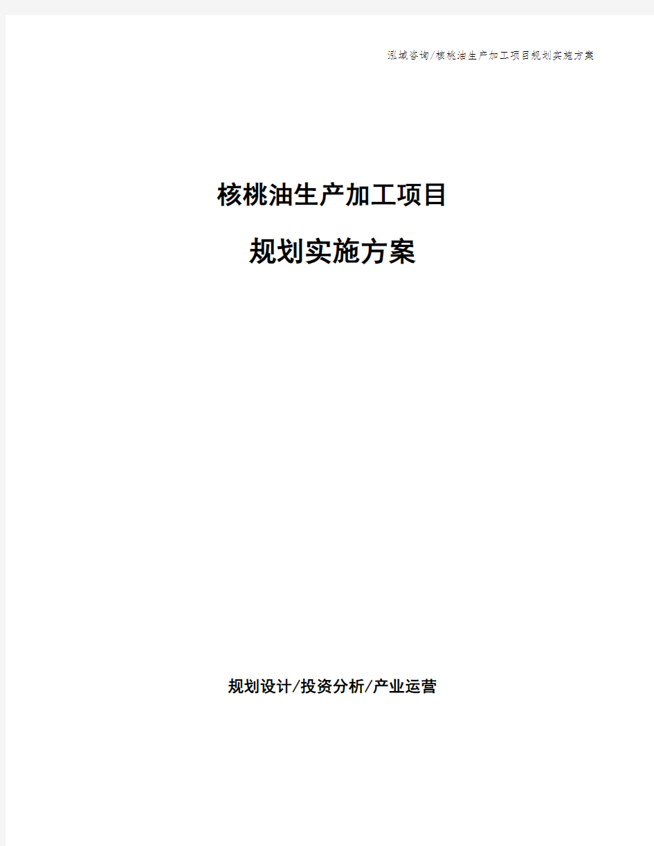 核桃油生产加工项目规划实施方案