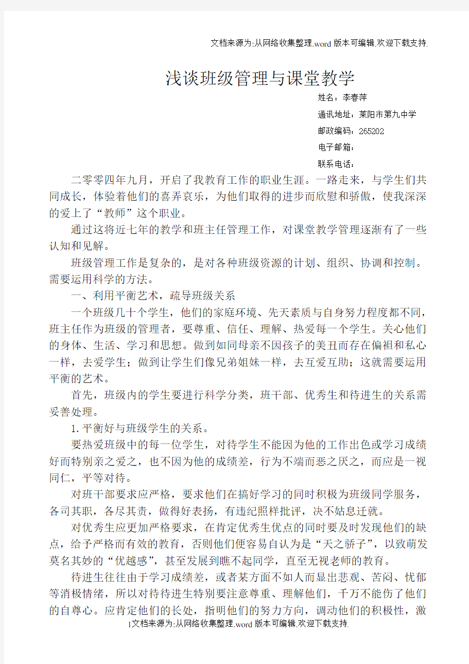 班级管理与课堂教学