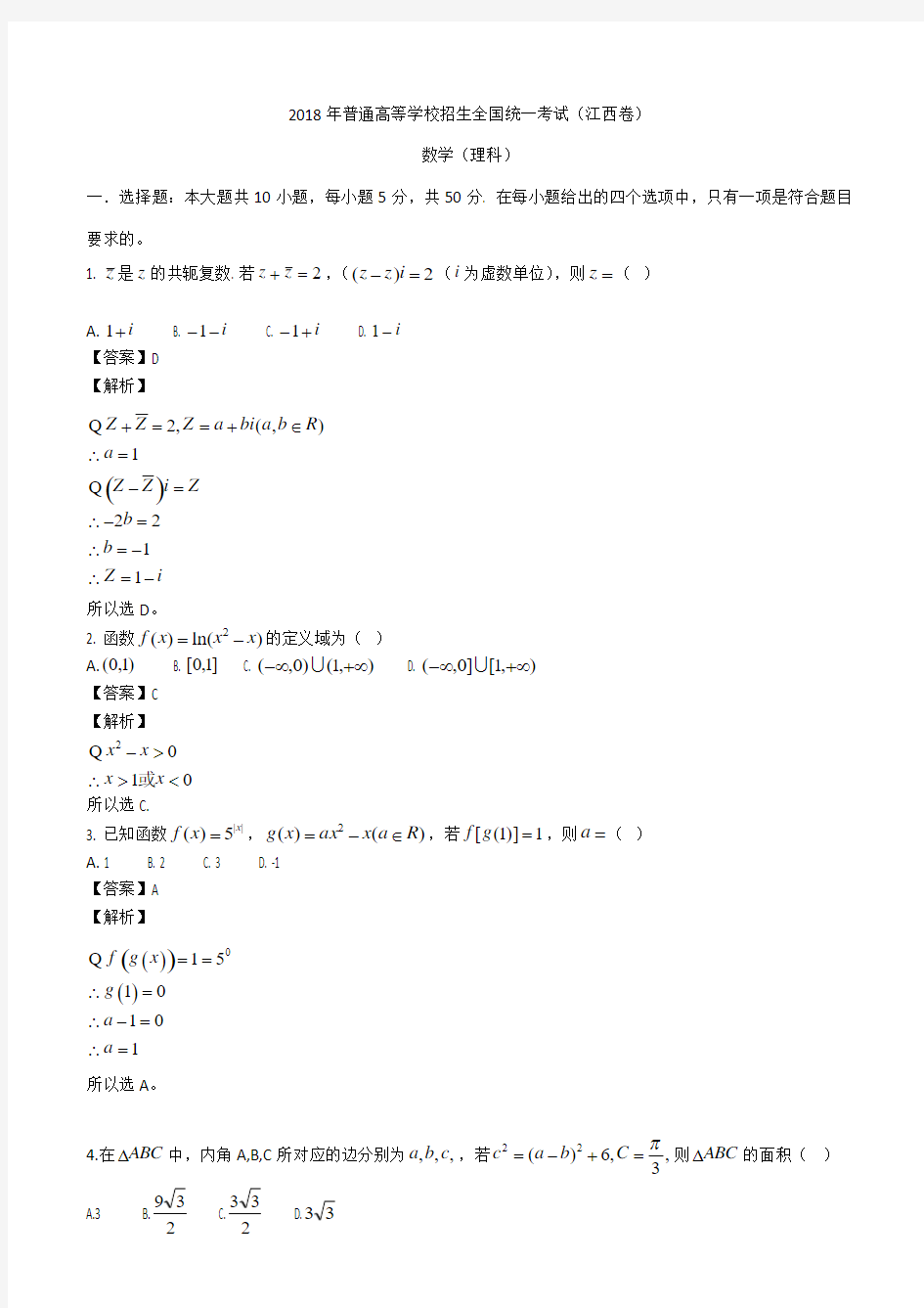 2018年江西省高考理科数学试卷及答案解析