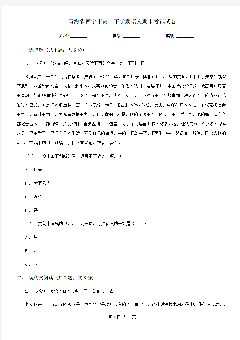 青海省西宁市高二下学期语文期末考试试卷