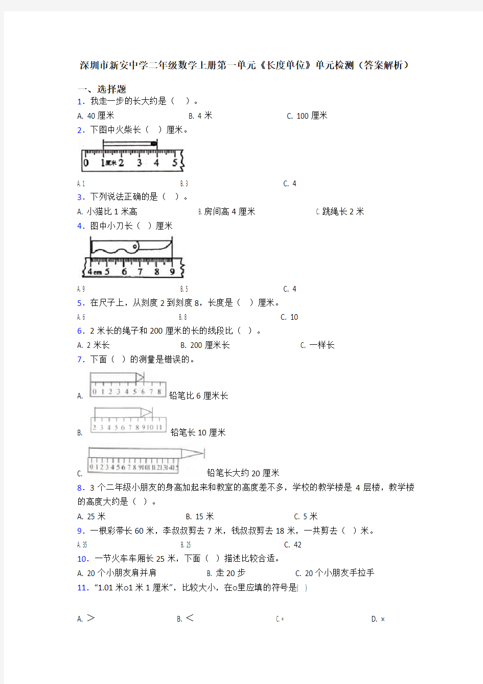 深圳市新安中学二年级数学上册第一单元《长度单位》单元检测(答案解析)