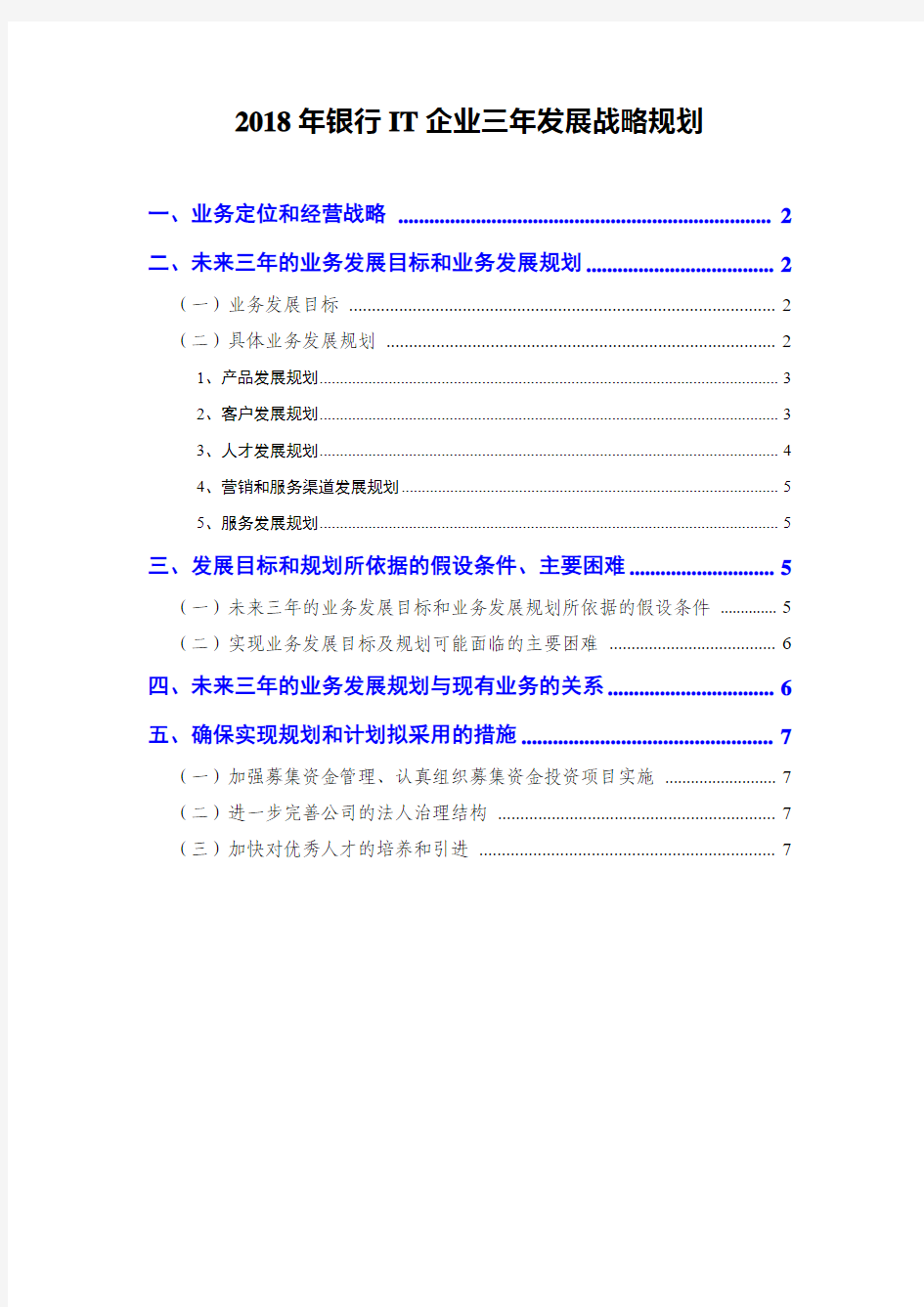 2018年银行IT企业三年发展战略规划