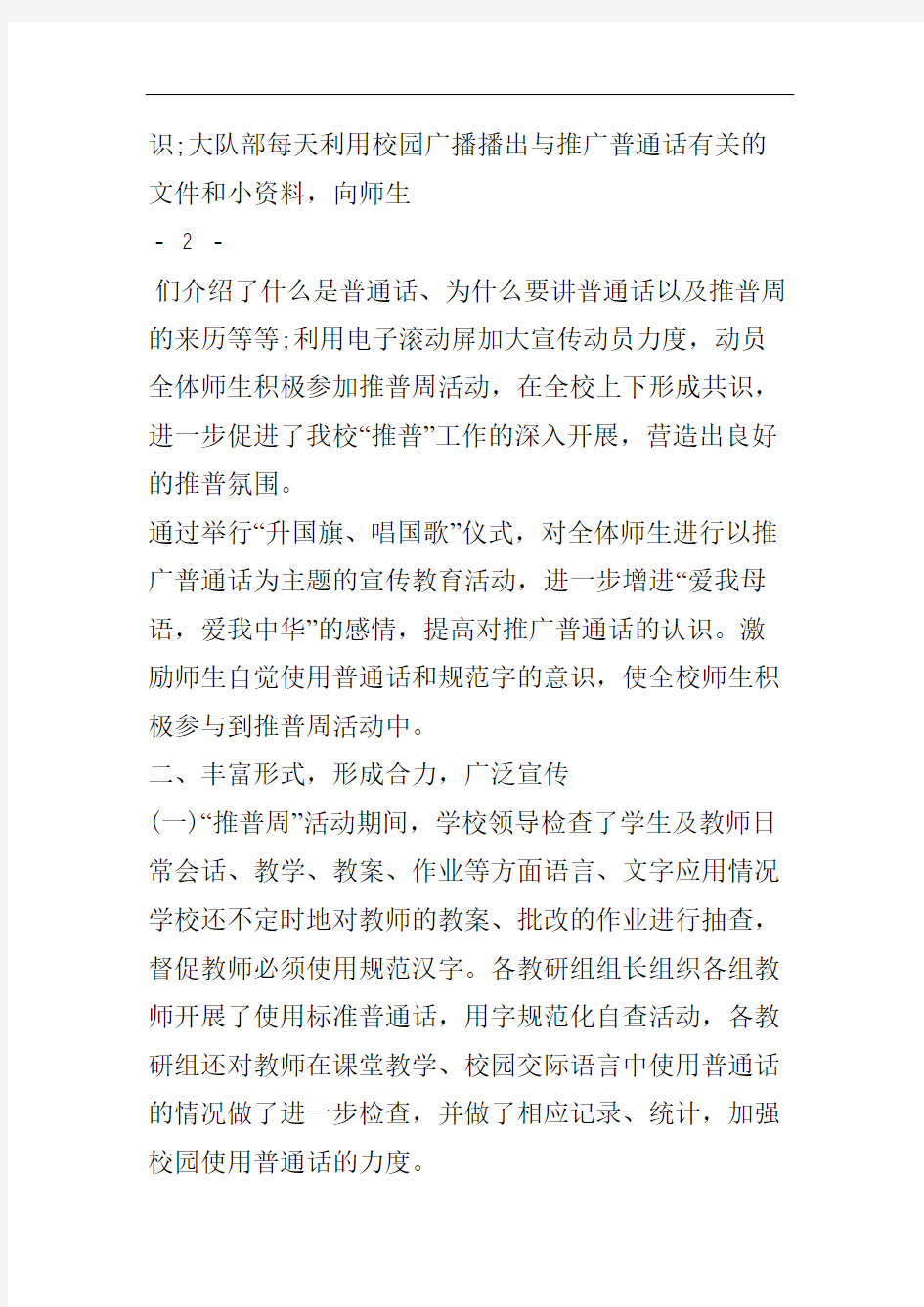 小学推普周活动总结报告.doc