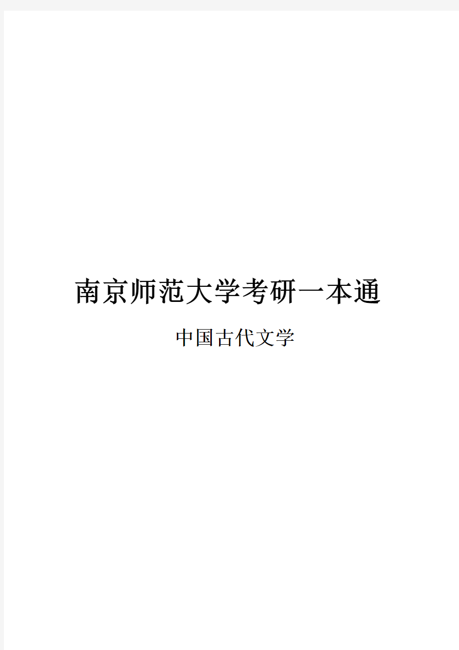 2021南京师范大学中国古代文学考研真题经验参考书