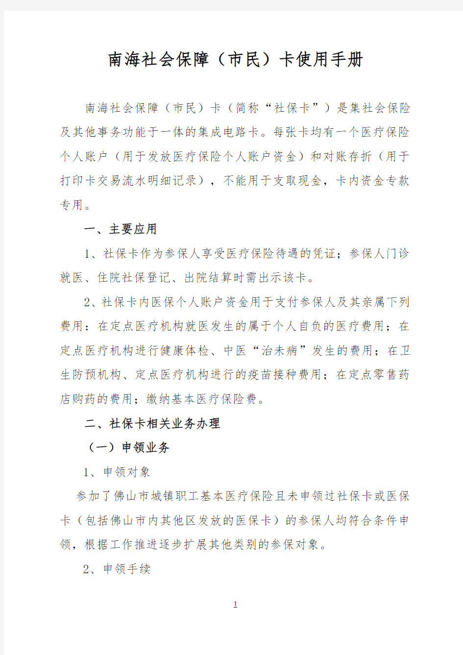 南海区社会保障(市民)卡使用指南