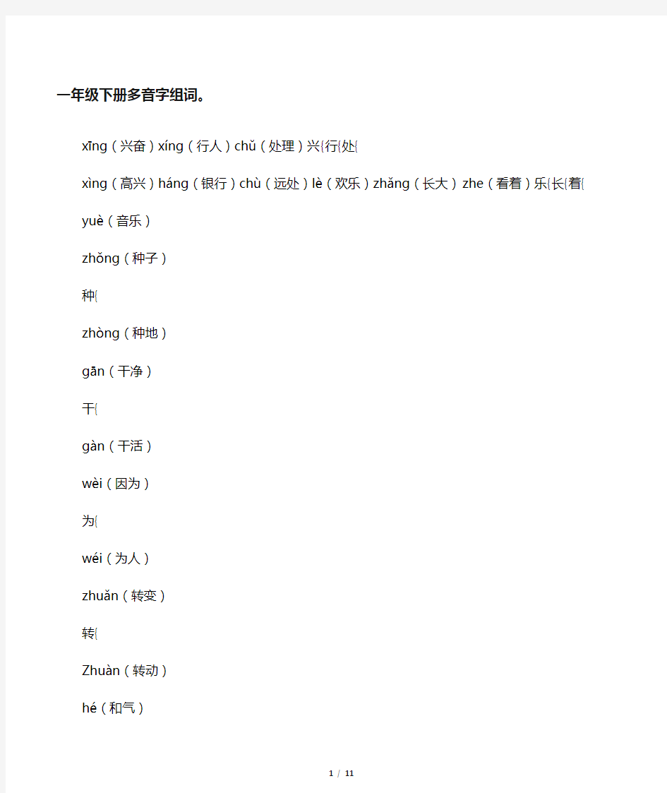 最新一年级下册多音字、形近字、同音字组词