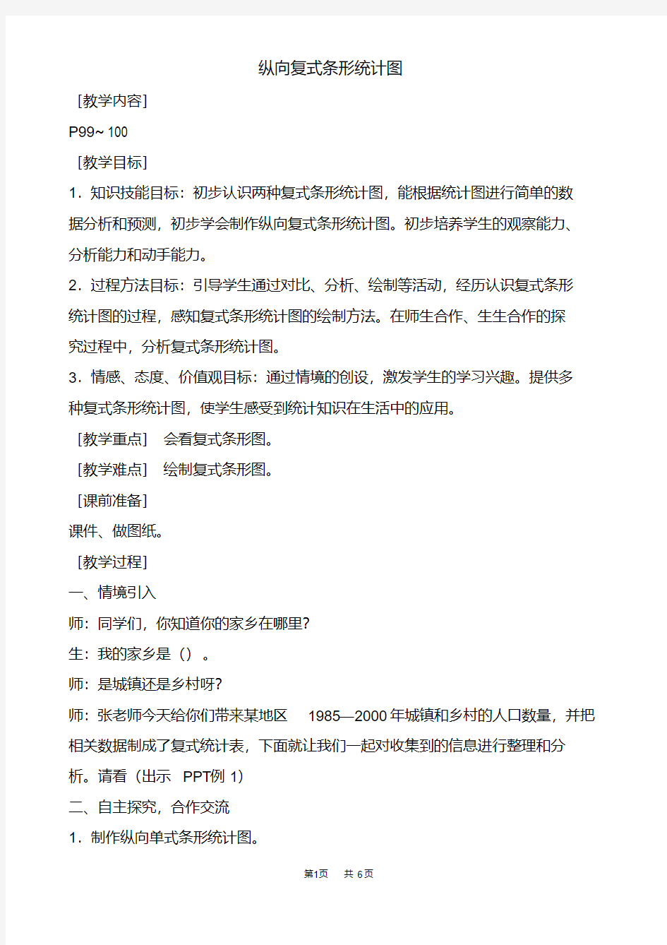 纵向条形统计图教学实录(精品课)