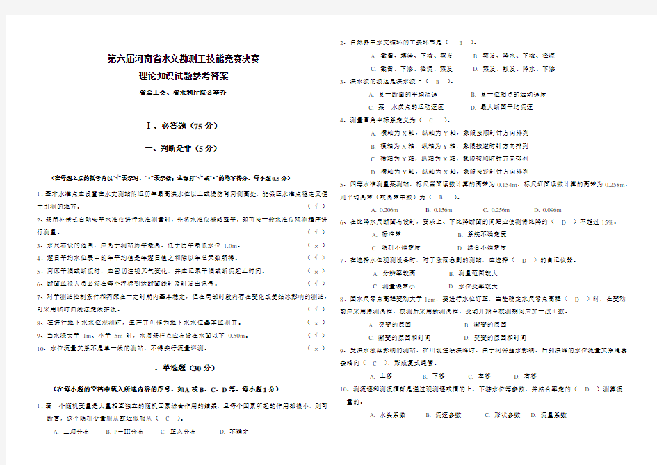 第六届河南省水文勘测工技能竞赛决赛理论知识试题参考答案