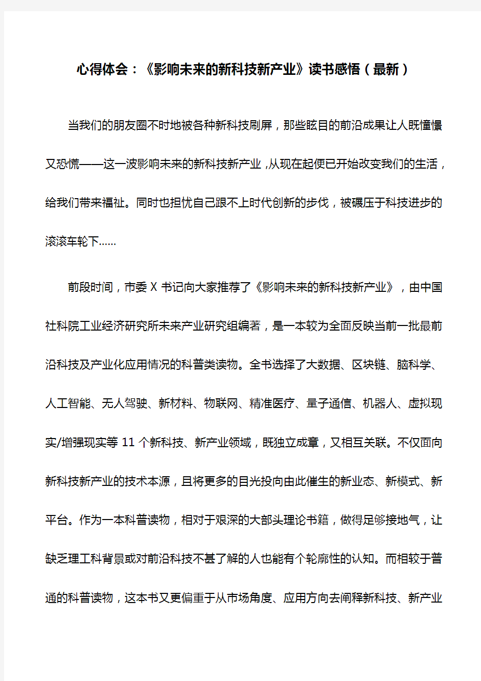 心得体会：《影响未来的新科技新产业》读书感悟(最新)