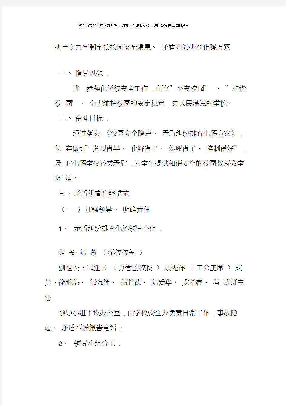 校园安全隐患矛盾纠纷排查化解方案样本